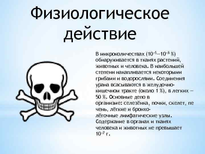 Физиологическое действие В микроколичествах (10− 5— 10− 8 %) обнаруживается в тканях растений, животных