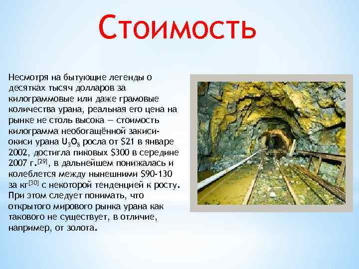 Стоимость Несмотря на бытующие легенды о десятках тысяч долларов за килограммовые или даже грамовые