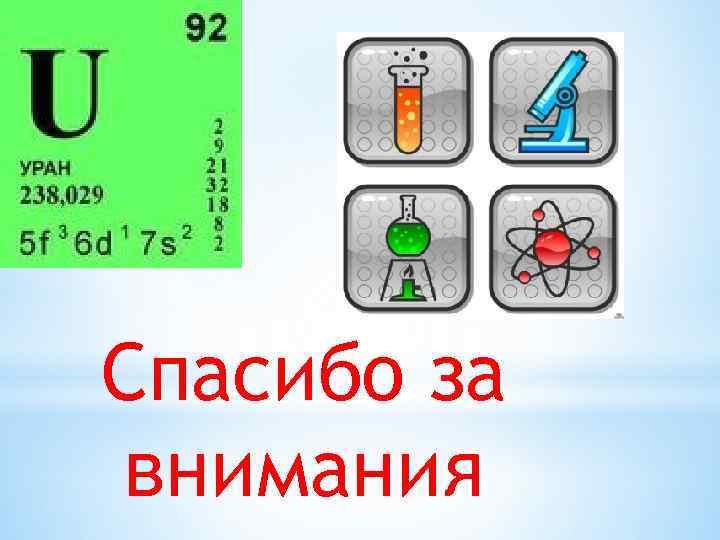 Спасибо за внимания 