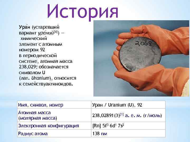 История Ура н (устаревший вариант ура ний[4]) — химический элемент с атомным номером 92