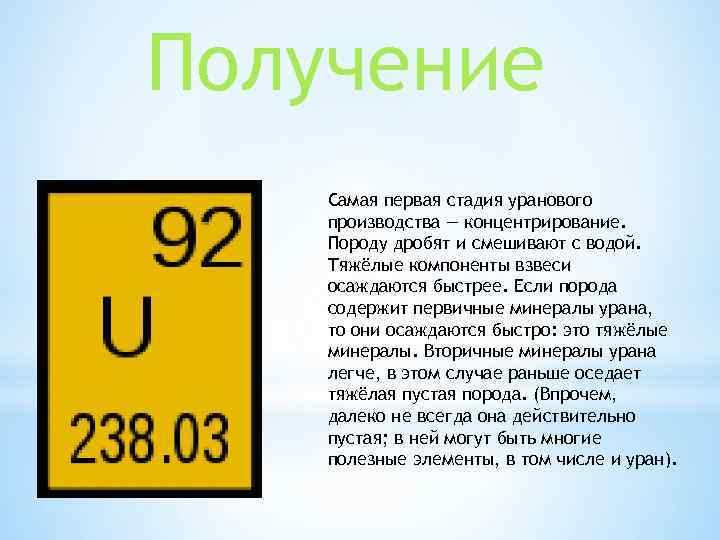 Получение Самая первая стадия уранового производства — концентрирование. Породу дробят и смешивают с водой.
