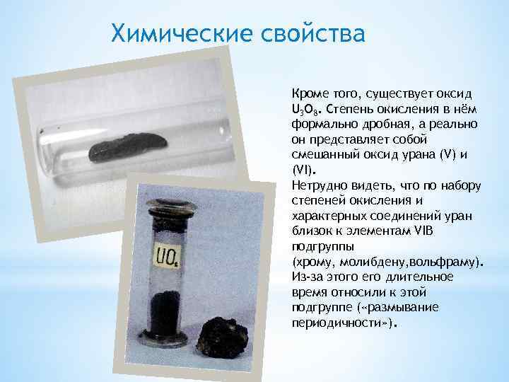 Химические свойства Кроме того, существует оксид U 3 O 8. Степень окисления в нём