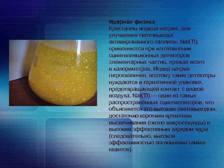 Ядерная физика Кристаллы иодида натрия, для улучшения световыхода активированного таллием, Na. I(Tl), применяются при