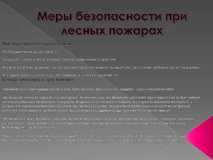 Меры безопасности при лесных пожарах При тушении небольшого пожара: • Небольшой огонь затаптывайте. •