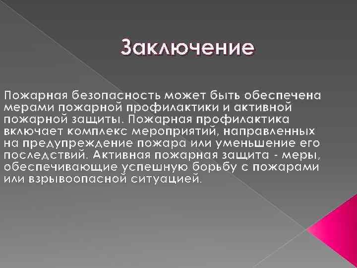 Заключение Пожарная безопасность может быть обеспечена мерами пожарной профилактики и активной пожарной защиты. Пожарная