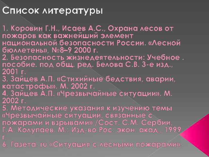 Список литературы 1. Коровин Г. Н. , Исаев А. С. , Охрана лесов от