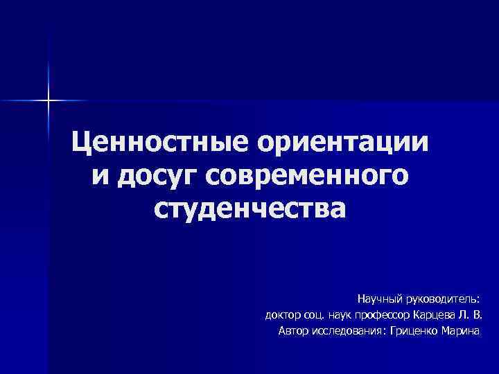 Ценностные ориентиры. Ценностные ориентации в профессиональной деятельности. Ценностные ориентиры руководителя. Ценностные ориентации в науке. Ценностные ориентиры в профессиональной деятельности.