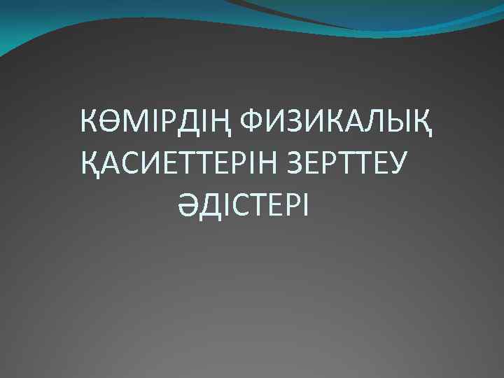  КӨМІРДІҢ ФИЗИКАЛЫҚ ҚАСИЕТТЕРІН ЗЕРТТЕУ ӘДІСТЕРІ 