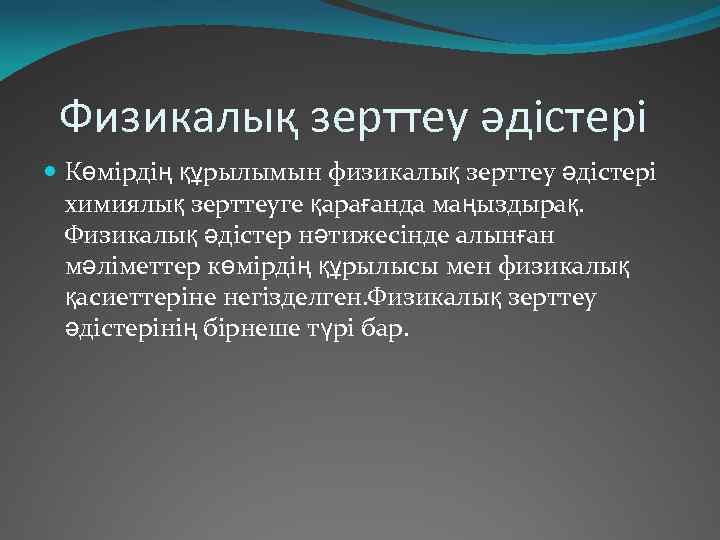  Физикалық зерттеу әдістері Көмірдің құрылымын физикалық зерттеу әдістері химиялық зерттеуге қарағанда маңыздырақ. Физикалық