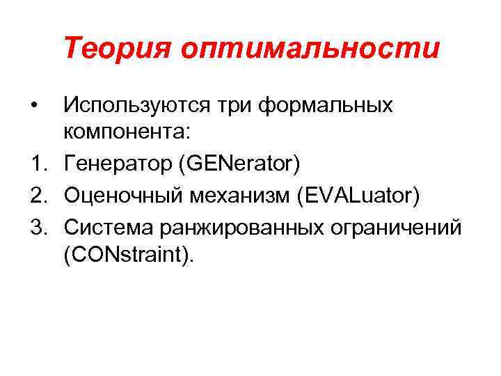 Теория оптимальности • Используются три формальных компонента: 1. Генератор (GENerator) 2. Оценочный механизм (EVALuator)