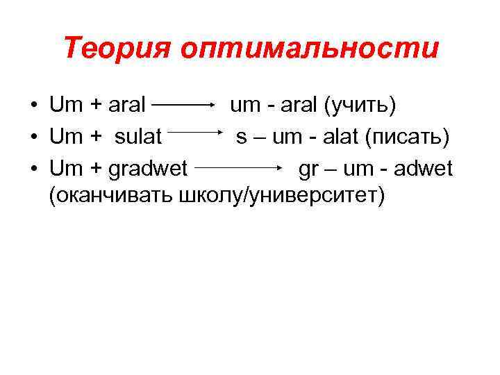 Теория оптимальности • Um + aral um - aral (учить) • Um + sulat