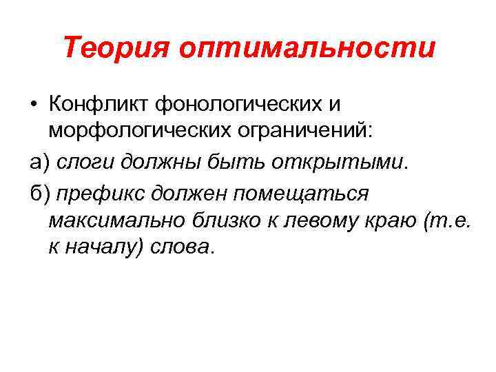 Теория оптимальности • Конфликт фонологических и морфологических ограничений: а) слоги должны быть открытыми. б)