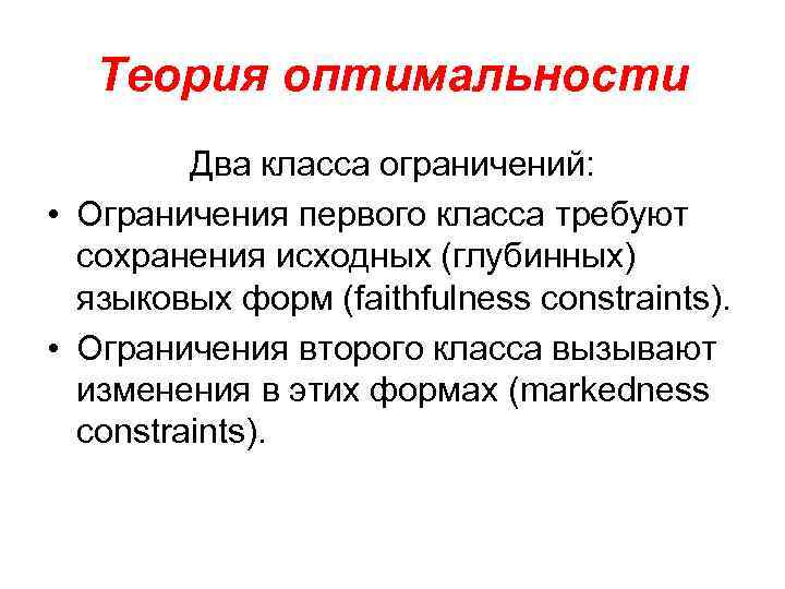 Теория оптимальности Два класса ограничений: • Ограничения первого класса требуют сохранения исходных (глубинных) языковых