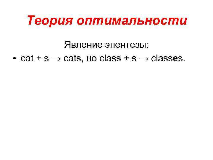 Теория оптимальности Явление эпентезы: • cat + s → cats, но class + s