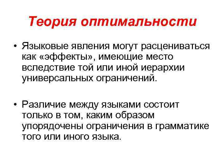 Теория оптимальности • Языковые явления могут расцениваться как «эффекты» , имеющие место вследствие той