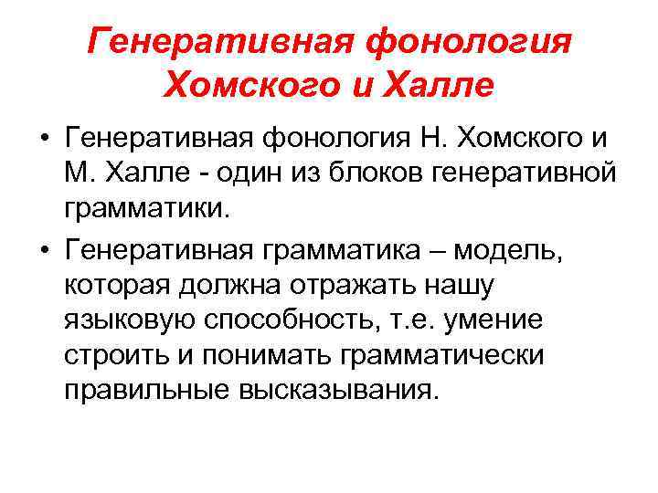 Генеративная фонология Хомского и Халле • Генеративная фонология Н. Хомского и М. Халле -