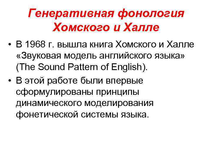 Генеративная фонология Хомского и Халле • В 1968 г. вышла книга Хомского и Халле