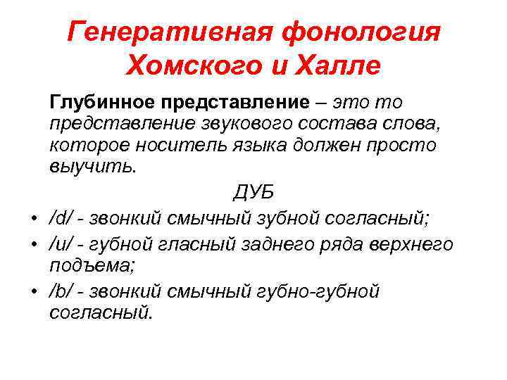 Генеративная фонология Хомского и Халле Глубинное представление – это то представление звукового состава слова,