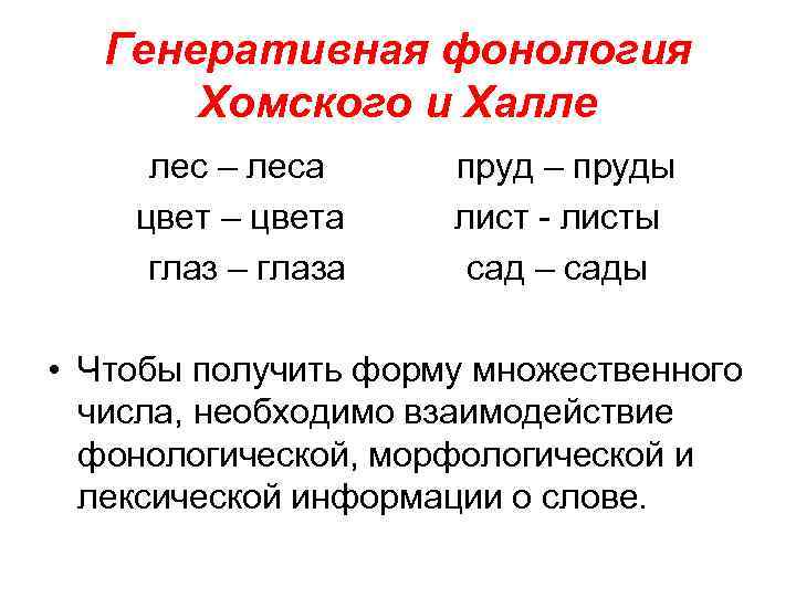 Генеративная фонология Хомского и Халле лес – леса цвет – цвета глаз – глаза