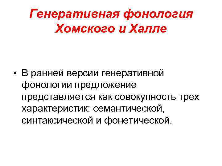 Генеративная фонология Хомского и Халле • В ранней версии генеративной фонологии предложение представляется как