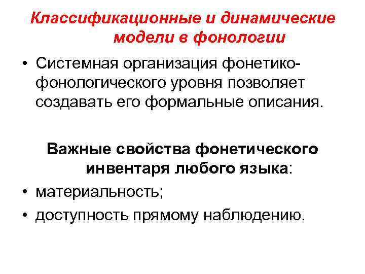 Классификационные и динамические модели в фонологии • Системная организация фонетикофонологического уровня позволяет создавать его