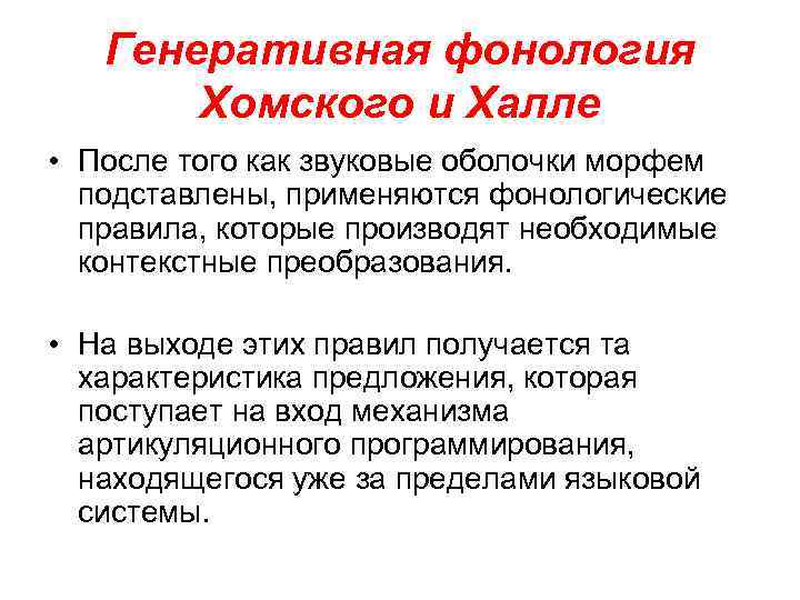 Генеративная фонология Хомского и Халле • После того как звуковые оболочки морфем подставлены, применяются