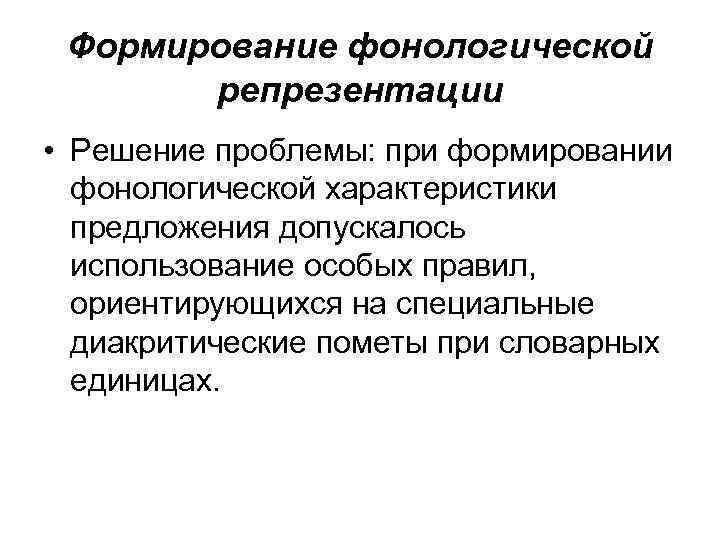 Репрезентация. Модель репрезентации это. Формирование фонологической компетенции. Сформированность фонетико-фонологической компетенции. Фонологические репрезентация.