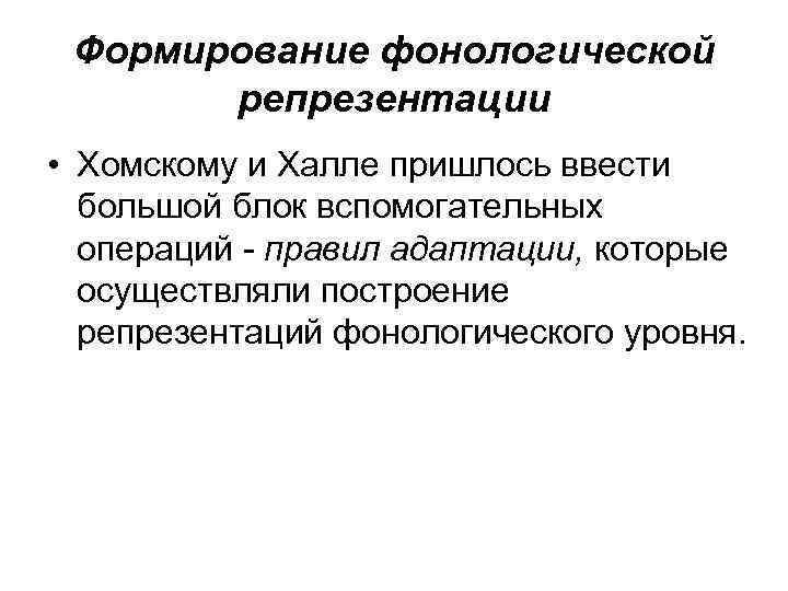 Формирование фонологической репрезентации • Хомскому и Халле пришлось ввести большой блок вспомогательных операций -