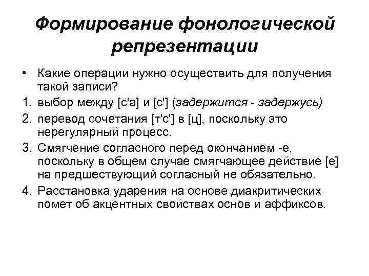 Формирование фонологической репрезентации • Какие операции нужно осуществить для получения такой записи? 1. выбор