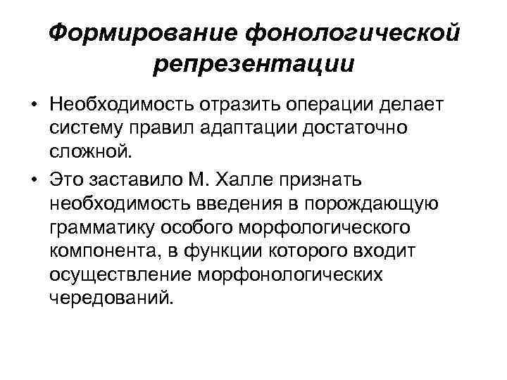 Формирование фонологической репрезентации • Необходимость отразить операции делает систему правил адаптации достаточно сложной. •