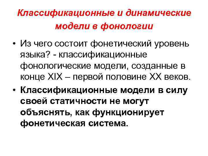 Классификационные и динамические модели в фонологии • Из чего состоит фонетический уровень языка? -