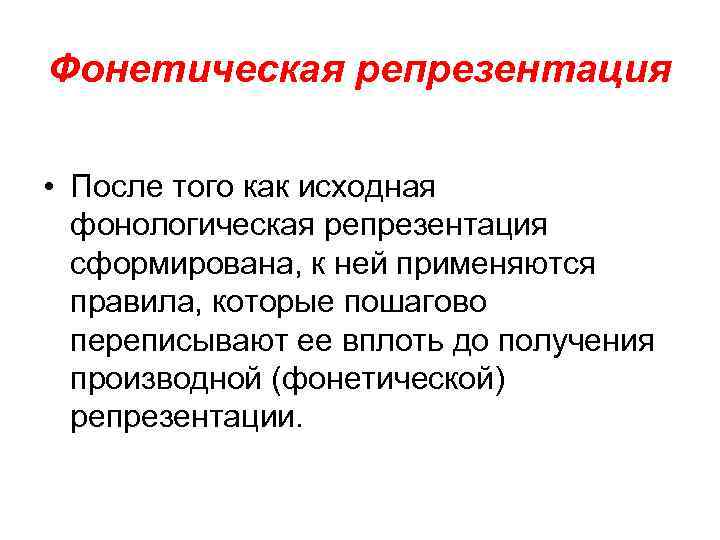 Фонетическая репрезентация • После того как исходная фонологическая репрезентация сформирована, к ней применяются правила,