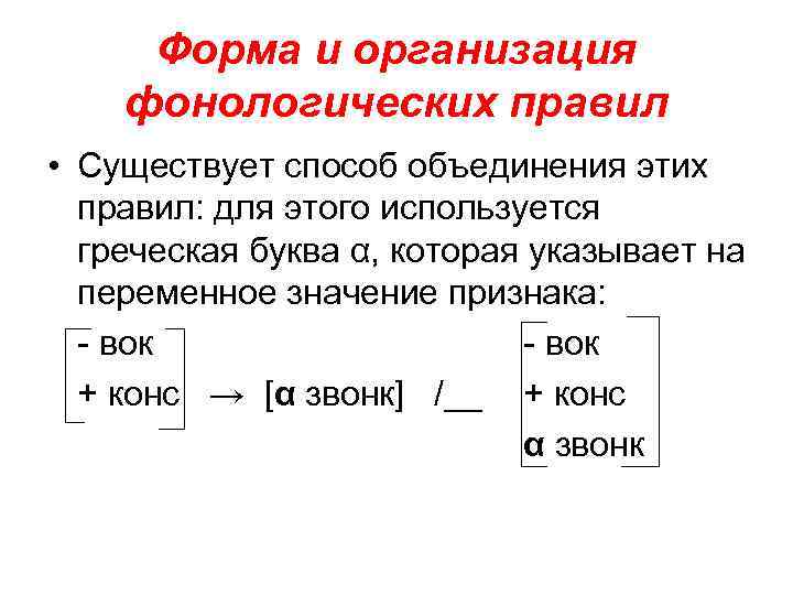 Форма и организация фонологических правил • Существует способ объединения этих правил: для этого используется