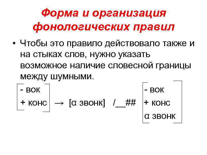 Форма и организация фонологических правил • Чтобы это правило действовало также и на стыках