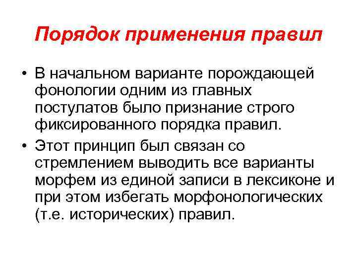 Порядок применения правил • В начальном варианте порождающей фонологии одним из главных постулатов было