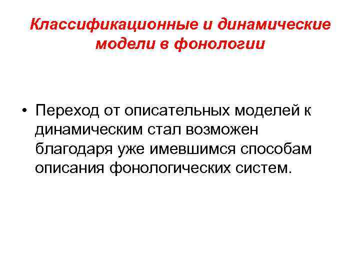 Классификационные и динамические модели в фонологии • Переход от описательных моделей к динамическим стал