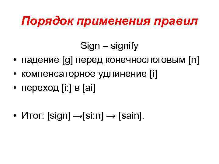 Порядок применения правил Sign – signify • падение [g] перед конечнослоговым [n] • компенсаторное