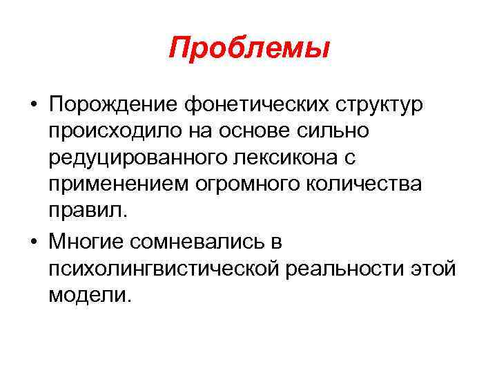 Проблемы • Порождение фонетических структур происходило на основе сильно редуцированного лексикона с применением огромного