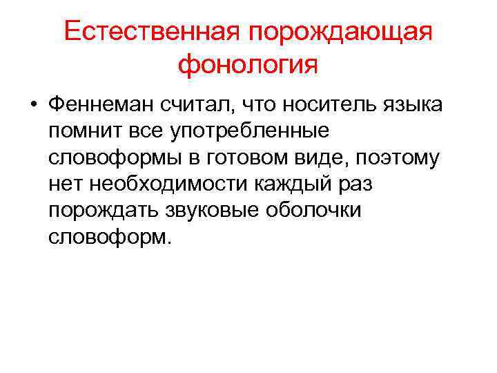 Естественная порождающая фонология • Феннеман считал, что носитель языка помнит все употребленные словоформы в