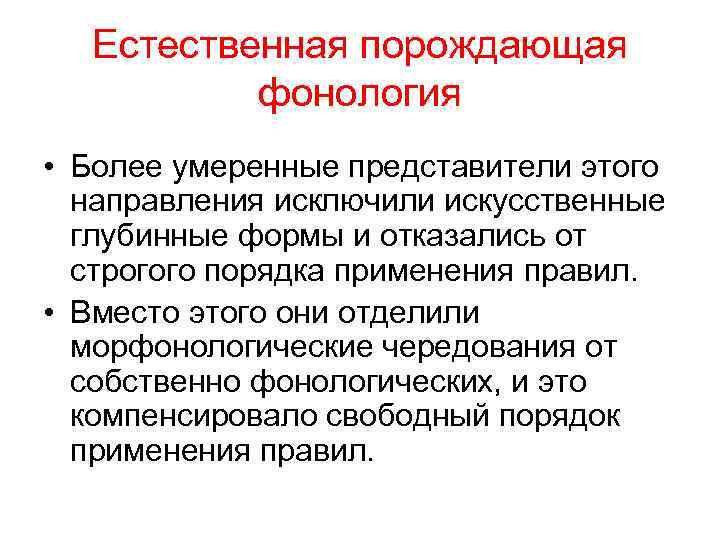 Естественная порождающая фонология • Более умеренные представители этого направления исключили искусственные глубинные формы и