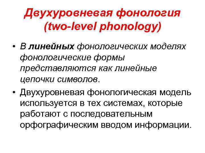 Двухуровневая фонология (two-level phonology) • В линейных фонологических моделях фонологические формы представляются как линейные