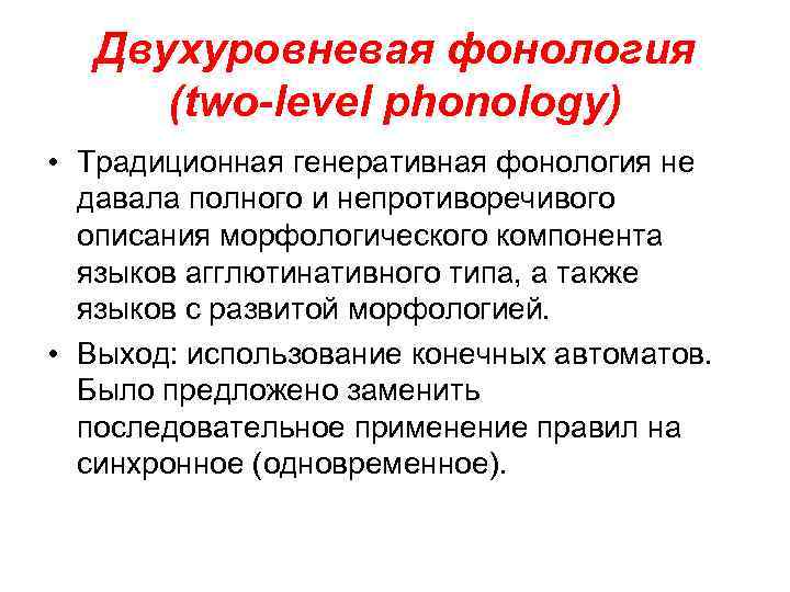 Фонология. Фонология кратко. Генеративная фонология. Двухуровневая фонология.