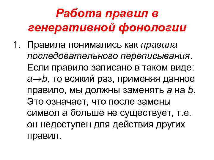 Работа правил в генеративной фонологии 1. Правила понимались как правила последовательного переписывания. Если правило