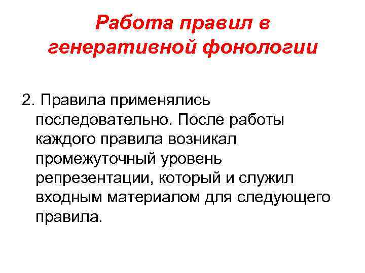 Работа правил в генеративной фонологии 2. Правила применялись последовательно. После работы каждого правила возникал