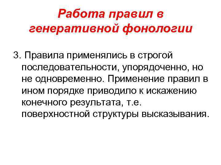 Работа правил в генеративной фонологии 3. Правила применялись в строгой последовательности, упорядоченно, но не