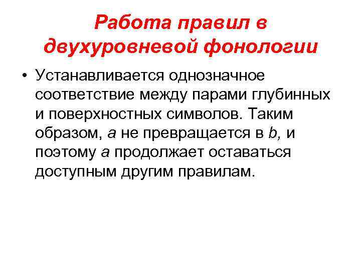 Работа правил в двухуровневой фонологии • Устанавливается однозначное соответствие между парами глубинных и поверхностных