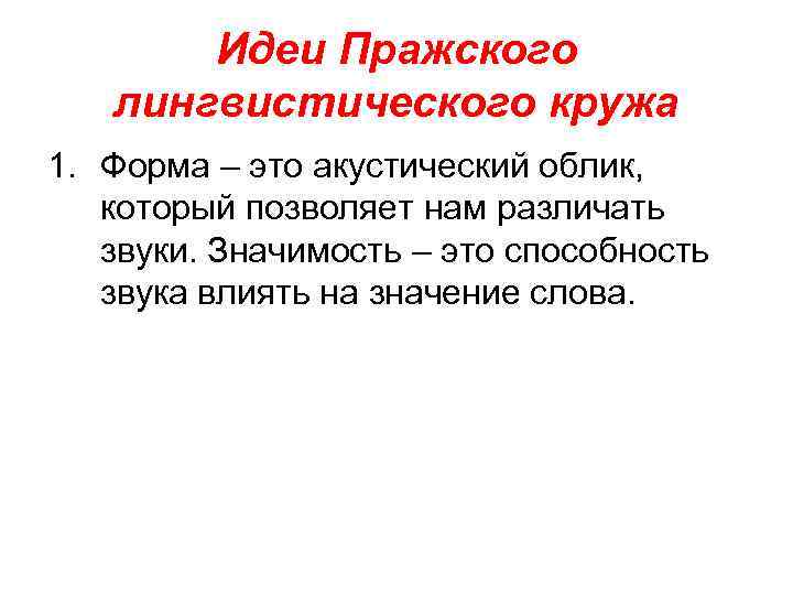 Идеи Пражского лингвистического кружа 1. Форма – это акустический облик, который позволяет нам различать