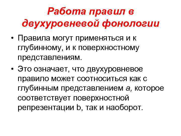 Работа правил в двухуровневой фонологии • Правила могут применяться и к глубинному, и к