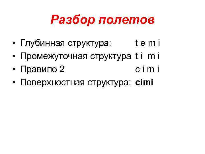 Разбор полетов • • Глубинная структура: Промежуточная структура Правило 2 Поверхностная структура: temi ti