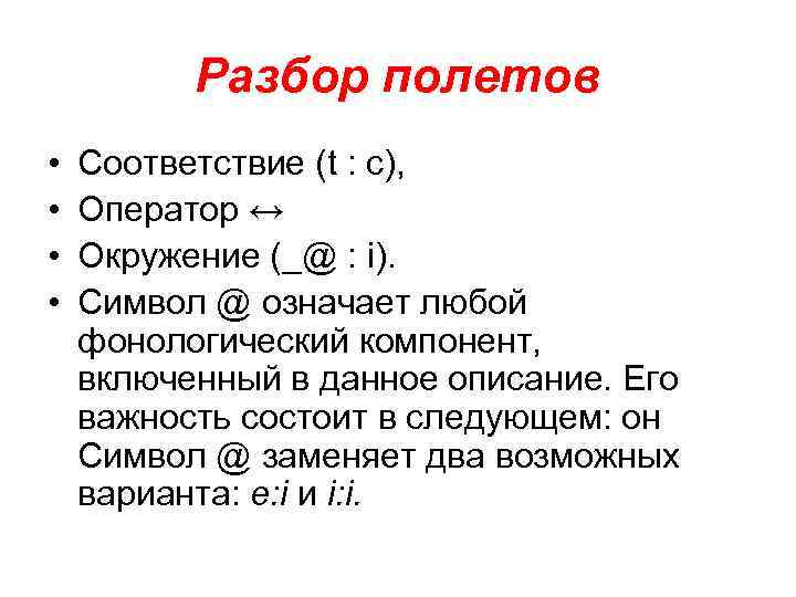 Разбор полетов. Фонологические компоненты. Разбор полетов что значит. Фонологический анализ слова пример.